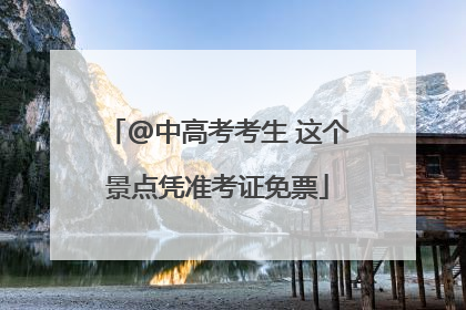 @中高考考生 这个景点凭准考证免票