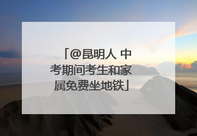 @昆明人 中考期间考生和家属免费坐地铁