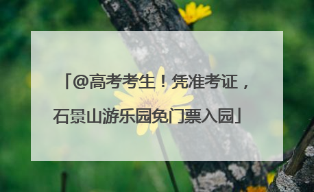 @高考考生！凭准考证，石景山游乐园免门票入园
