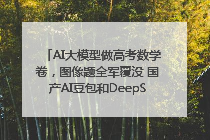 AI大模型做高考数学卷，图像题全军覆没 国产AI豆包和DeepSeek均得分144
