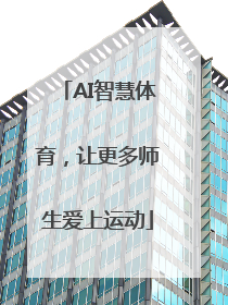 AI智慧体育，让更多师生爱上运动