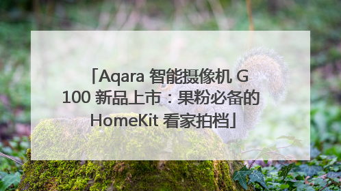 Aqara 智能摄像机 G100 新品上市：果粉必备的 HomeKit 看家拍档