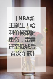 NBA新王诞生！哈利伯顿跟腱重伤，雷霆迁至俄城后首次夺冠